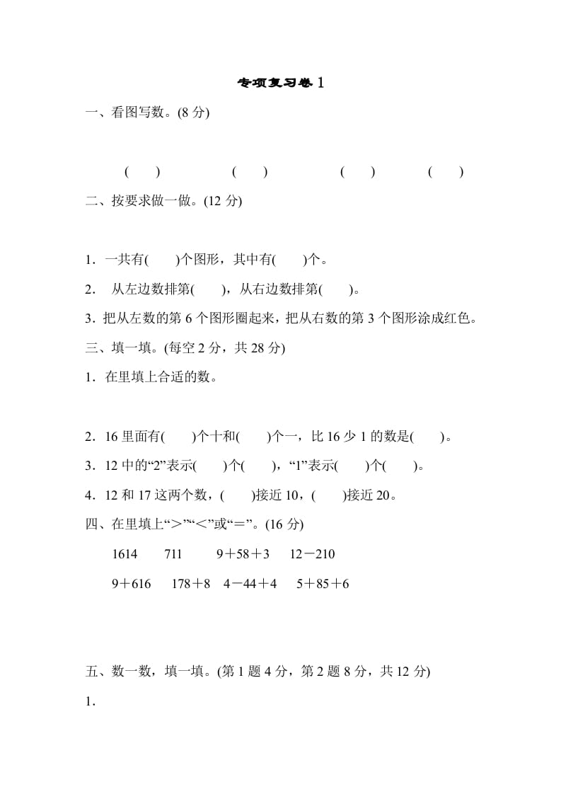 图片[1]-一年级数学上册专项复习卷1（苏教版）-简单街-jiandanjie.com