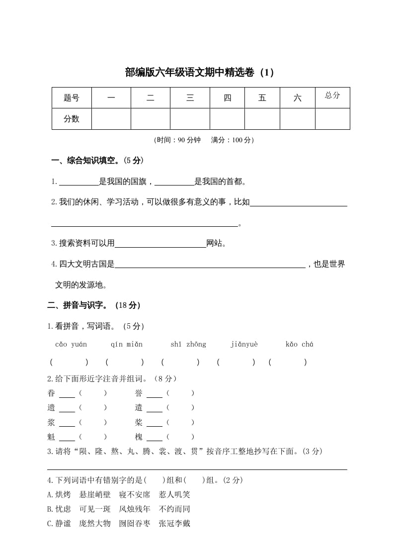 图片[1]-六年级语文上册期末练习(6)（部编版）-简单街-jiandanjie.com