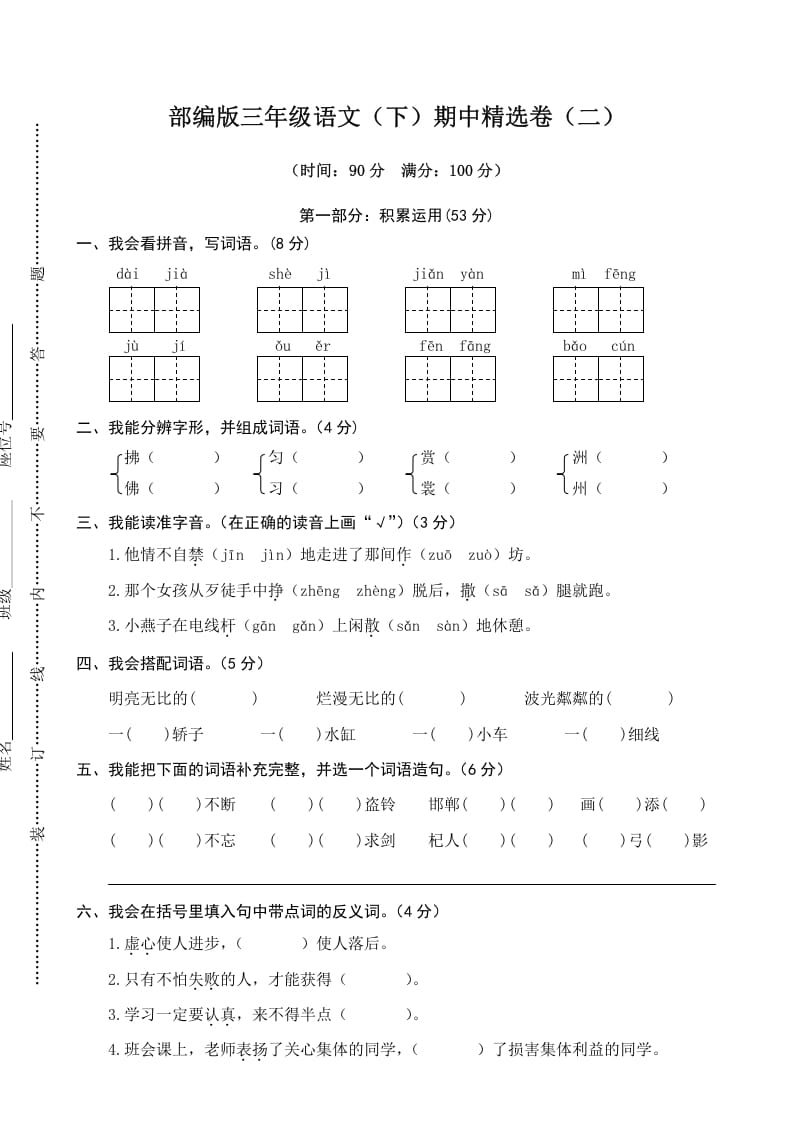 图片[1]-三年级语文下册02期中精选卷（二）-简单街-jiandanjie.com