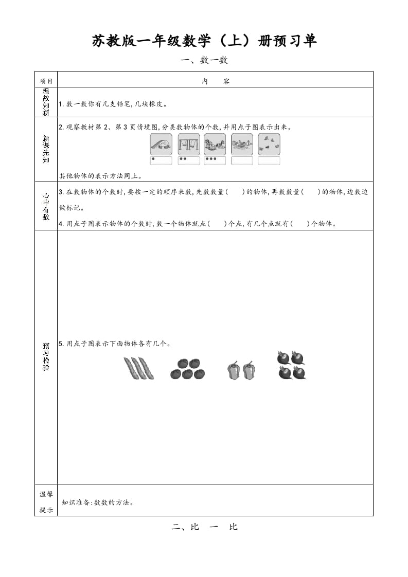 图片[1]-一年级数学上册一年级上册小学数学预习单（苏教版）-简单街-jiandanjie.com