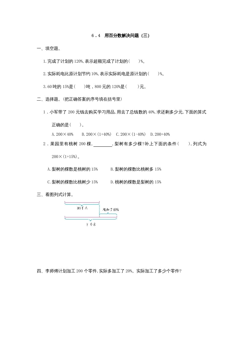 图片[1]-六年级数学上册6.4用百分数解决问题(三)（人教版）-简单街-jiandanjie.com