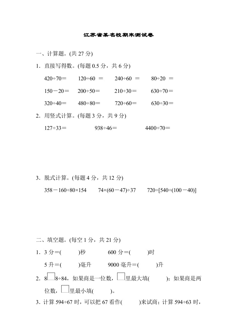 图片[1]-四年级数学上册省某名校期末测试卷（苏教版）-简单街-jiandanjie.com