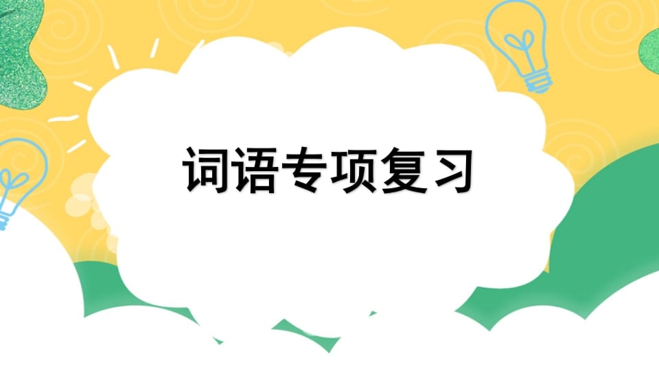 图片[1]-四年级语文上册专项2词语复习课件-简单街-jiandanjie.com