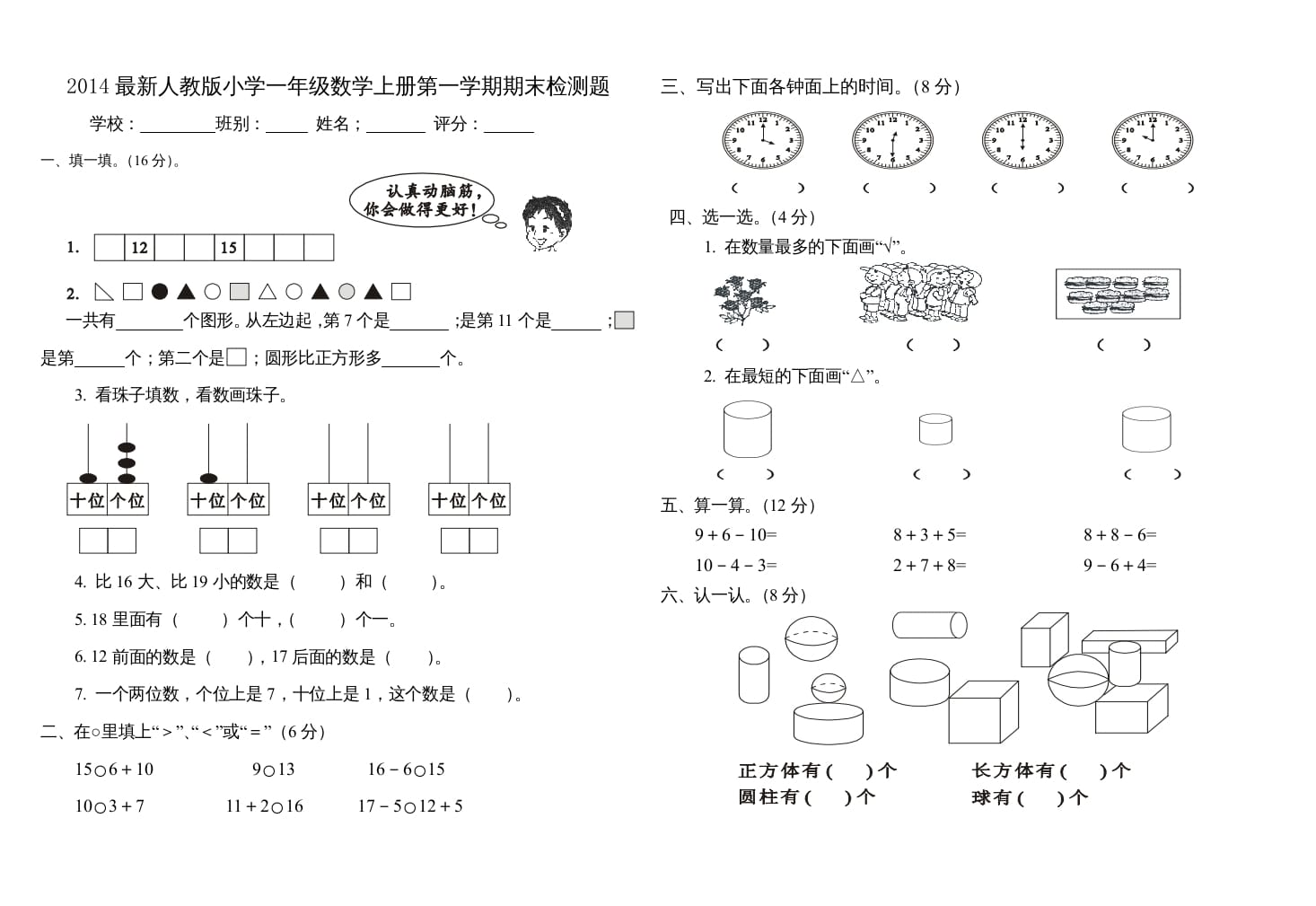 图片[1]-一年级数学上册第一学期期末检测题(三)（人教版）-简单街-jiandanjie.com