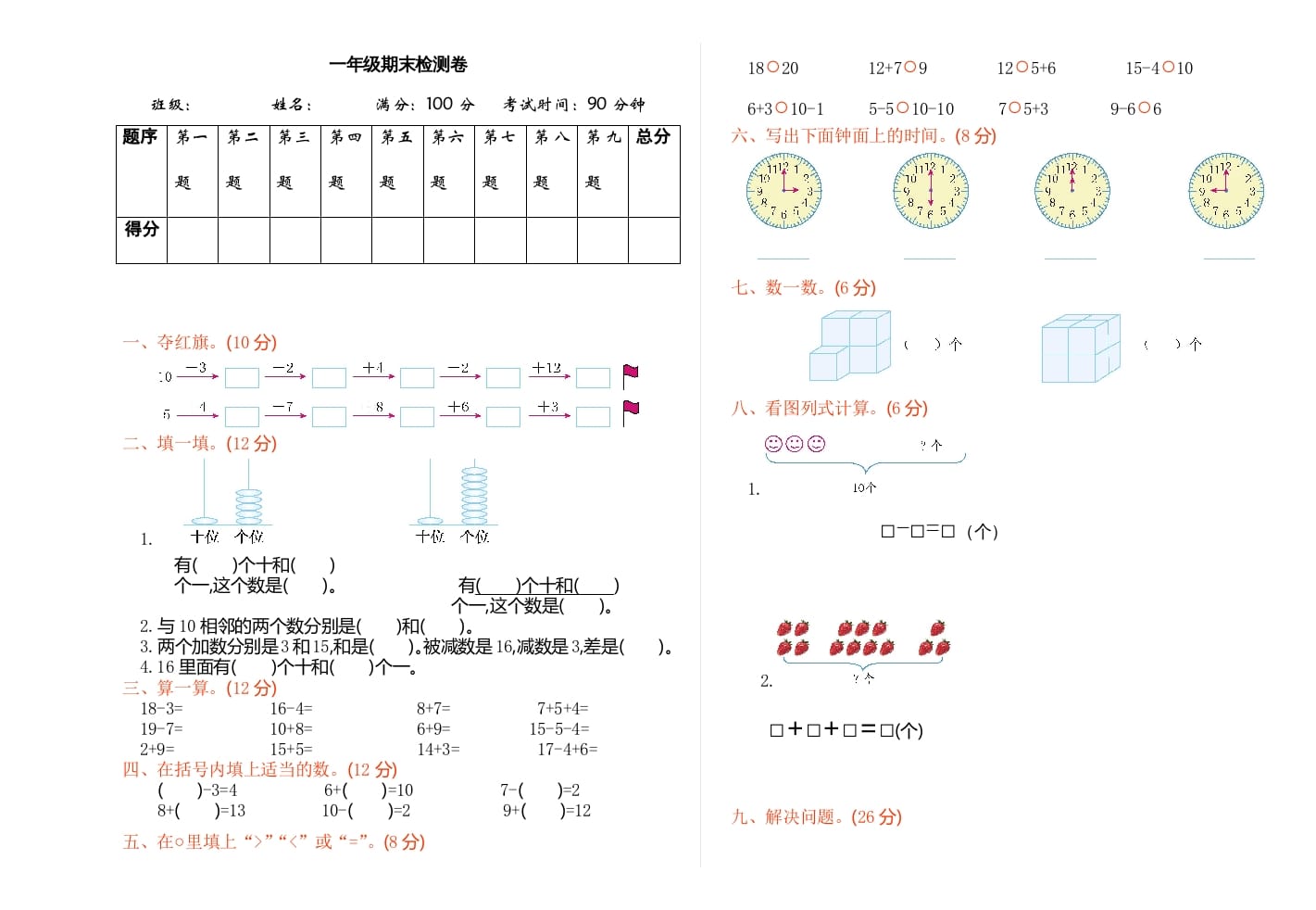 图片[1]-一年级数学上册期末检测（人教版）-简单街-jiandanjie.com