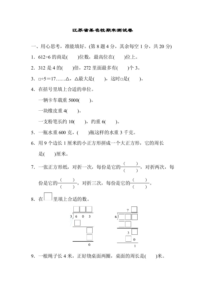 图片[1]-三年级数学上册江苏省某名校期末测试卷（苏教版）-简单街-jiandanjie.com