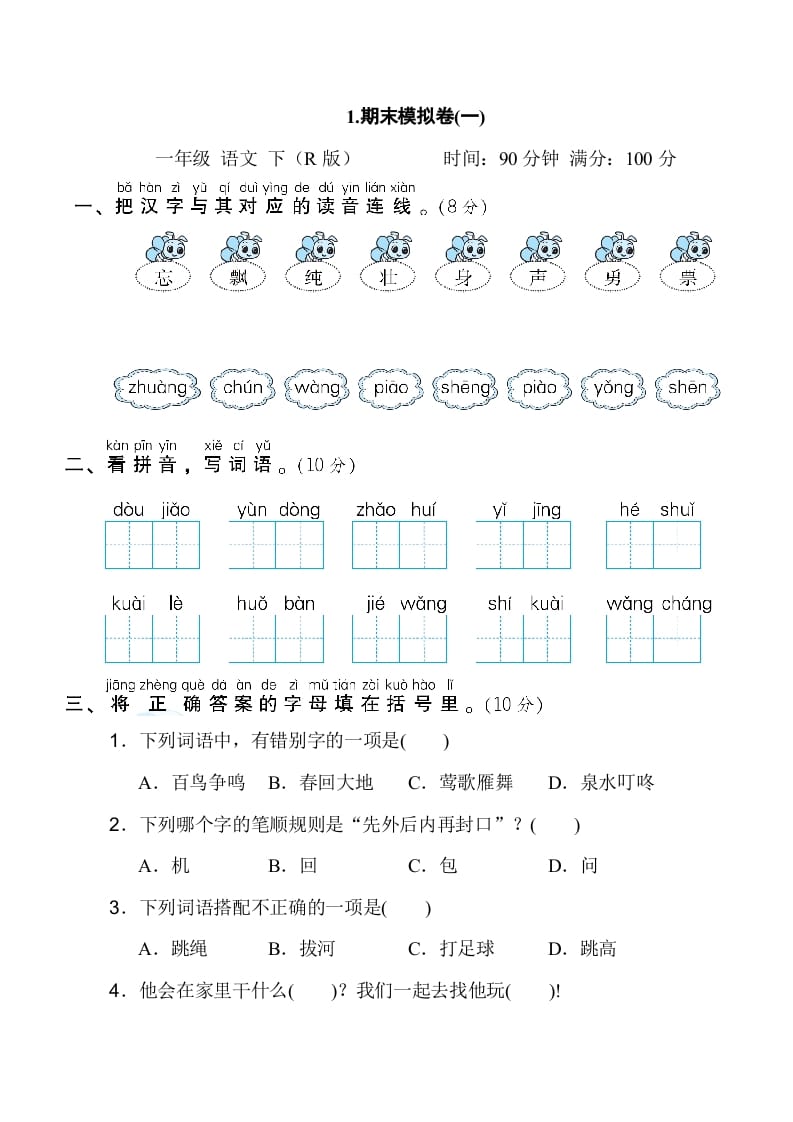 图片[1]-一年级语文下册1.期末模拟卷(一)-简单街-jiandanjie.com