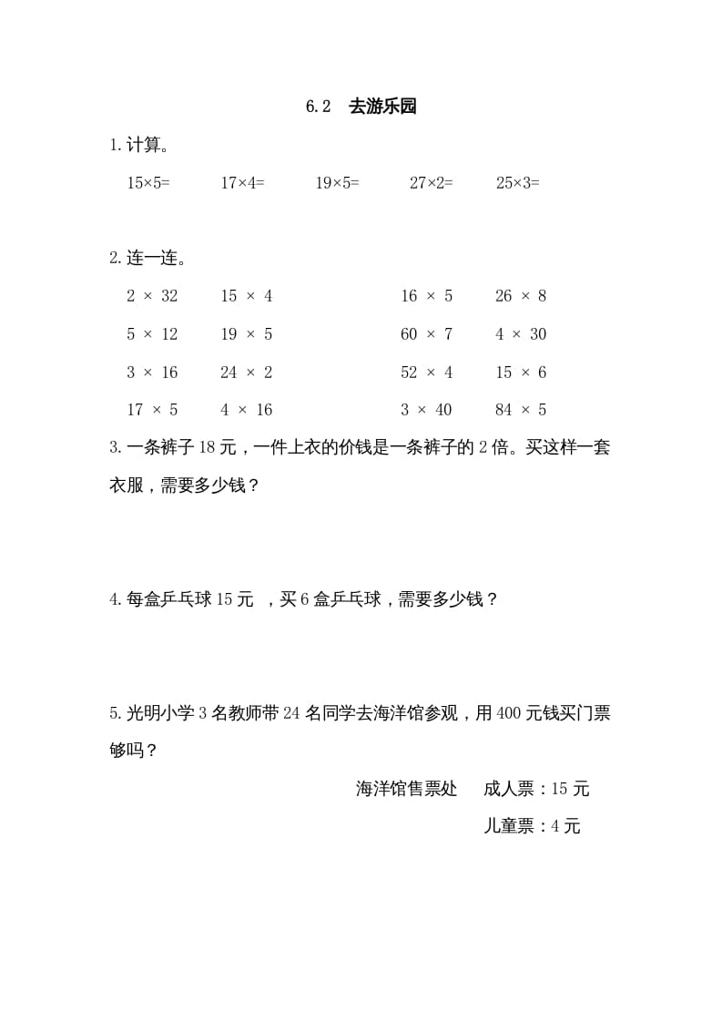 图片[1]-三年级数学上册6.2去游乐园（北师大版）-简单街-jiandanjie.com