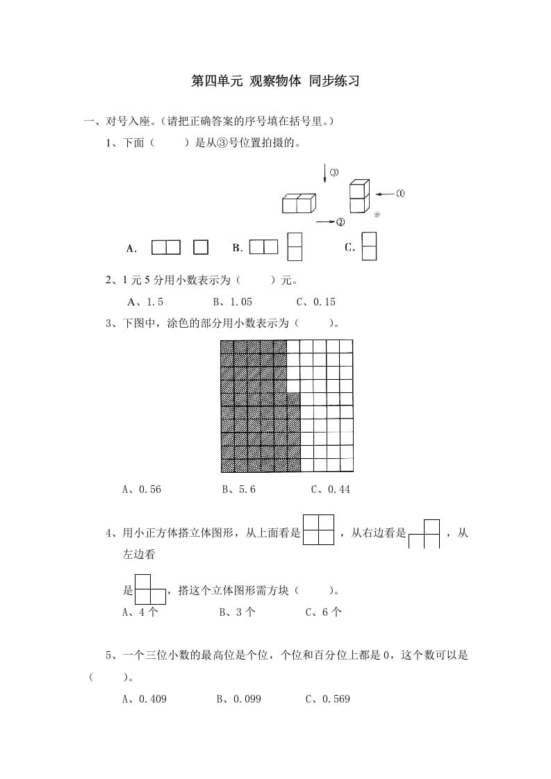 图片[1]-四年级数学下册北师大版小学第四单元《观察物体》同步练习-简单街-jiandanjie.com