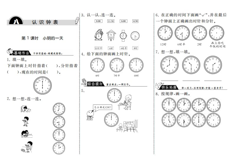 图片[1]-一年级数学上册8.1小明的一天·(北师大版)-简单街-jiandanjie.com