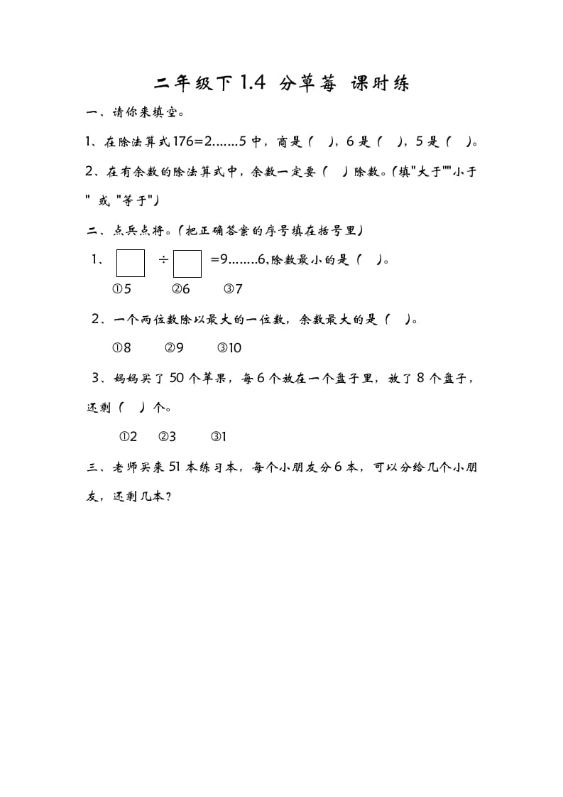 图片[1]-二年级数学下册1.4分草莓-简单街-jiandanjie.com