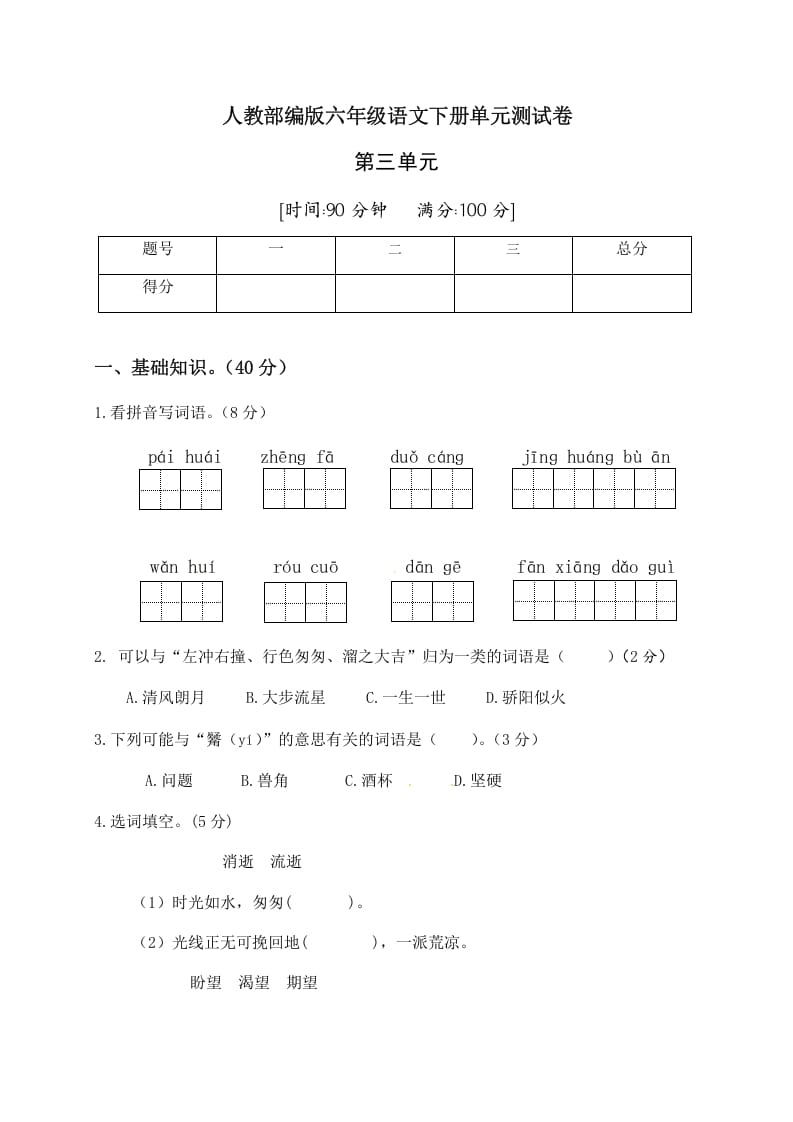 图片[1]-六年级语文下册人教部编版第3单元测试卷2（有答案）-简单街-jiandanjie.com