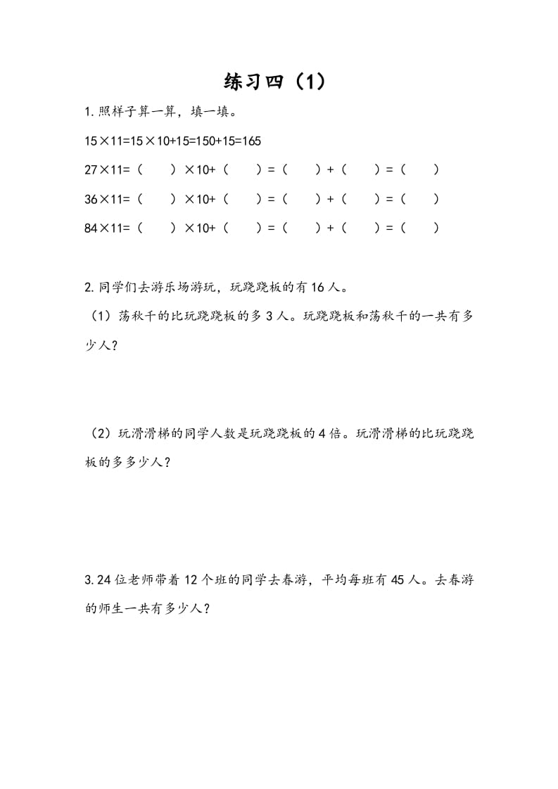 图片[1]-三年级数学下册3.3练习四（1）-简单街-jiandanjie.com