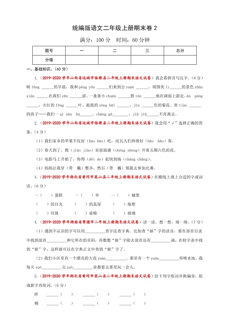 图片[1]-二年级语文上册（期末试题）(25)（部编）-简单街-jiandanjie.com