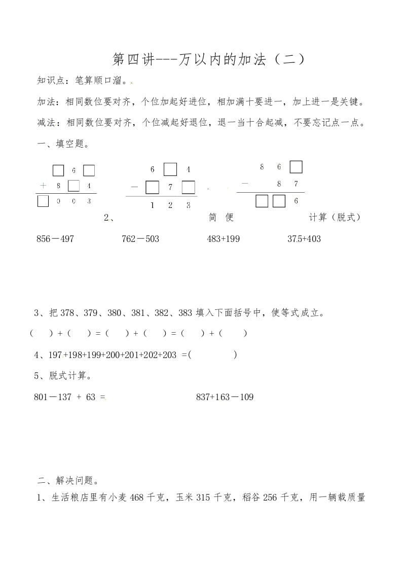 图片[1]-三年级数学上册第四讲万以内的加法（二）（人教版）-简单街-jiandanjie.com