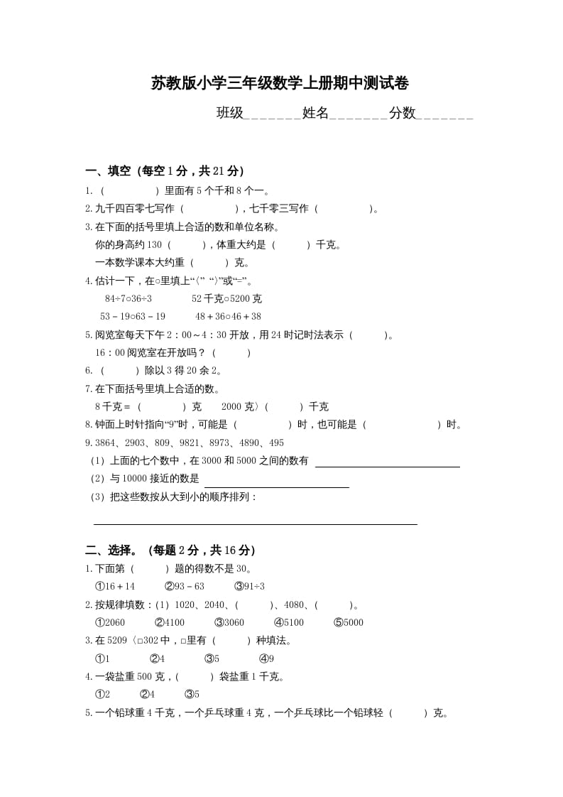 图片[1]-三年级数学上册期中测试卷(4)（苏教版）-简单街-jiandanjie.com