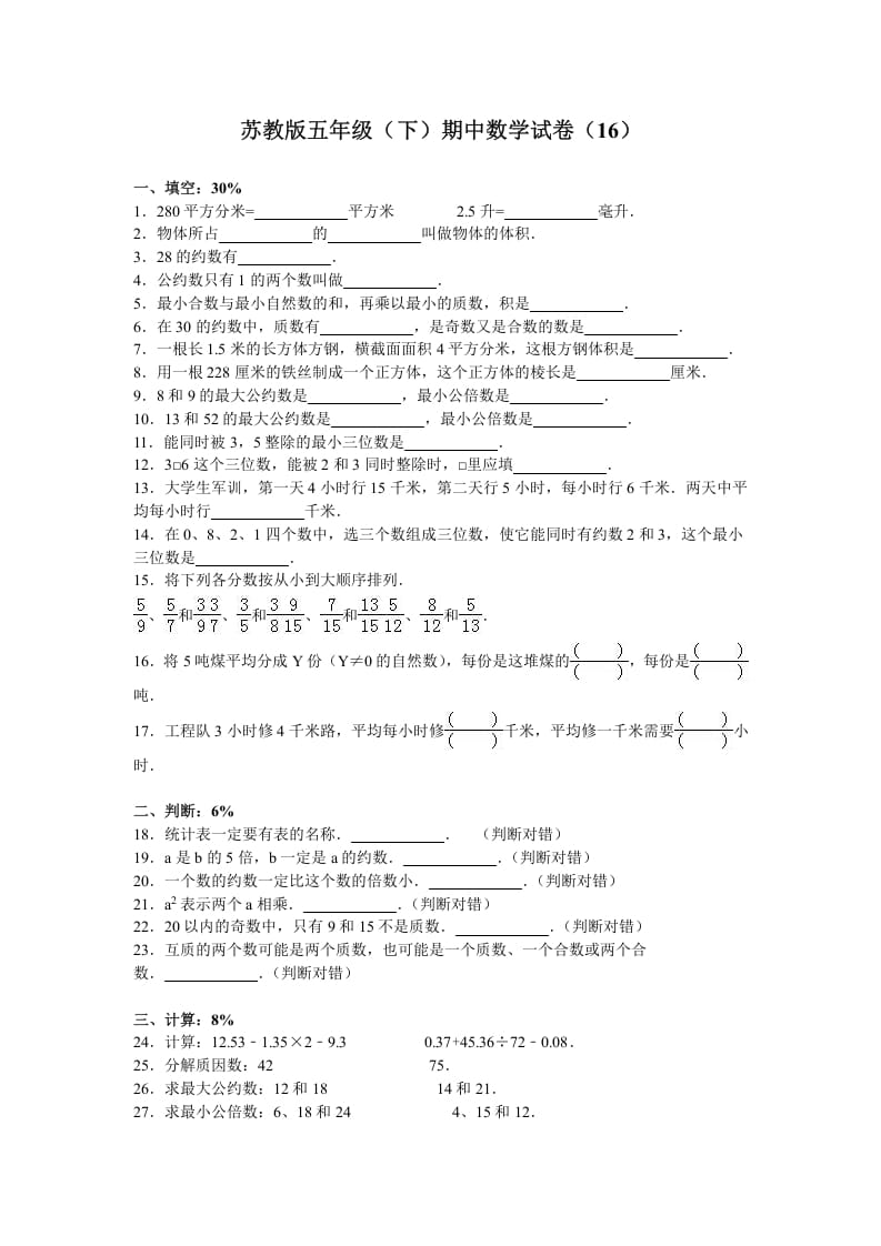 图片[1]-五年级数学下册苏教版下学期期中测试卷7-简单街-jiandanjie.com