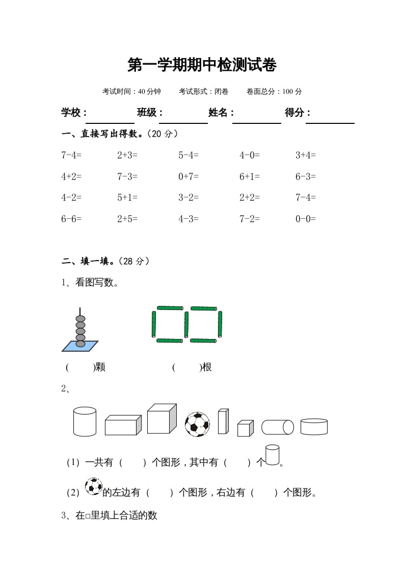 图片[1]-一年级数学上册期中测试卷1（苏教版）-简单街-jiandanjie.com