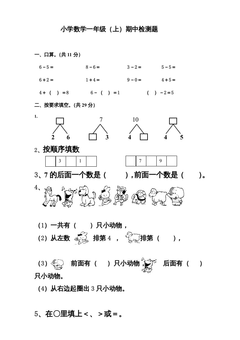 图片[1]-一年级数学上册新小学一年数学上册期中试卷3（人教版）-简单街-jiandanjie.com