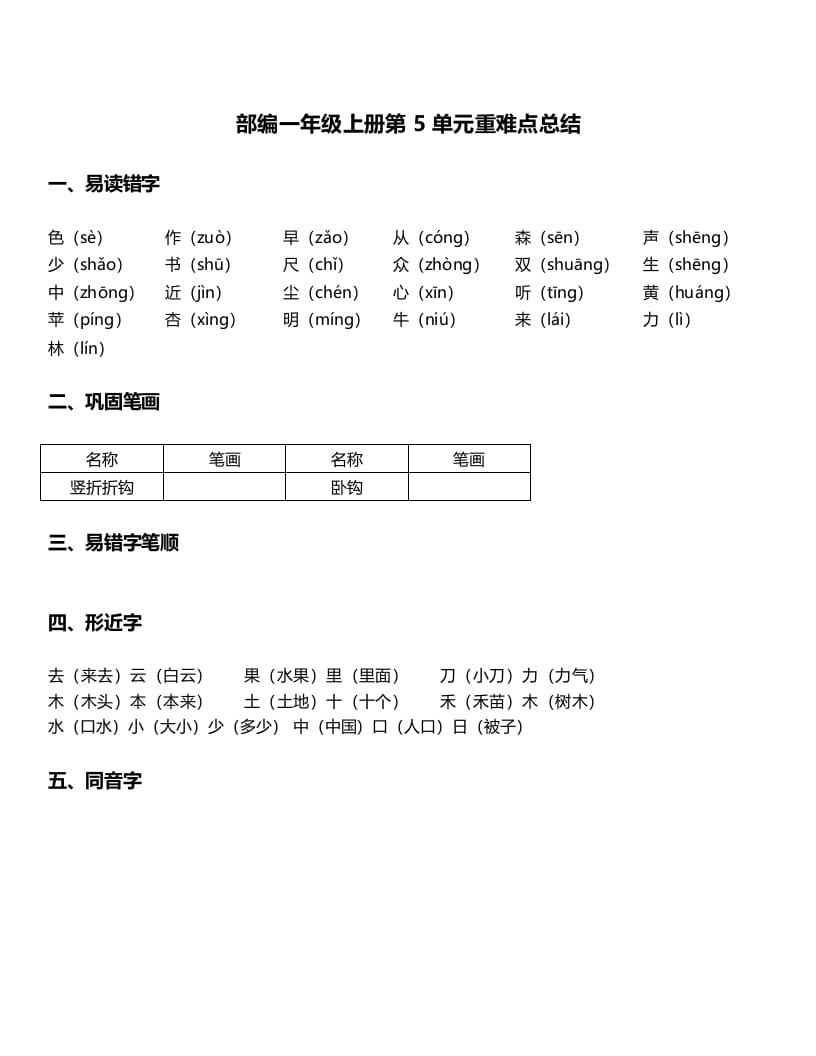 图片[1]-一年级语文上册-第5单元重难点知识总结（部编版）-简单街-jiandanjie.com