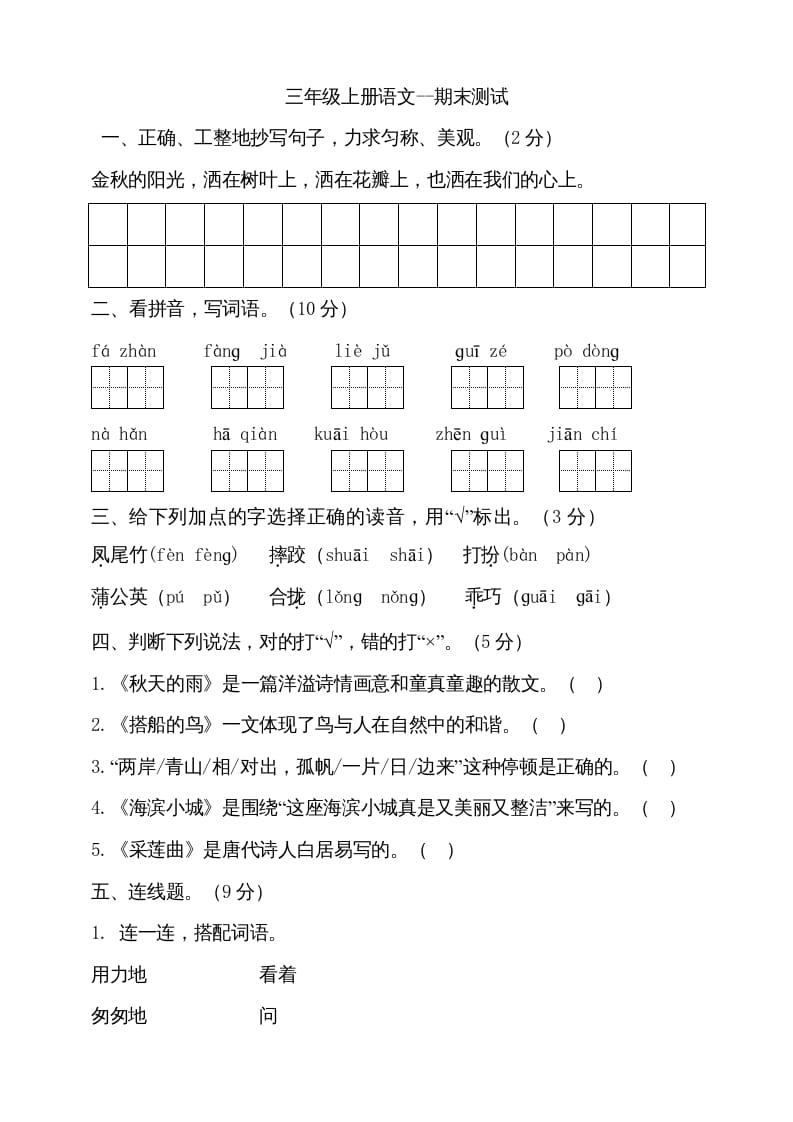 图片[1]-三年级语文上册（期末测试题）版(13)（部编版）-简单街-jiandanjie.com