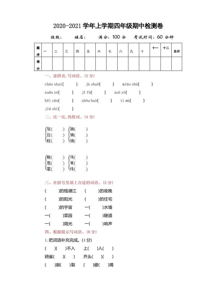 图片[1]-四年级语文上册期中精选卷（四）-简单街-jiandanjie.com