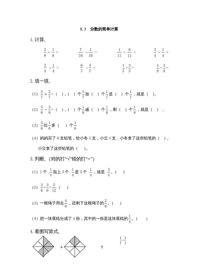 图片[1]-三年级数学上册8.3分数的简单计算（人教版）-简单街-jiandanjie.com