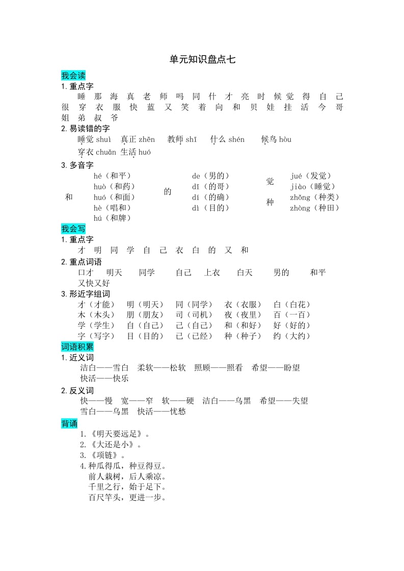 图片[1]-一年级语文上册第七单元知识盘点（部编版）-简单街-jiandanjie.com