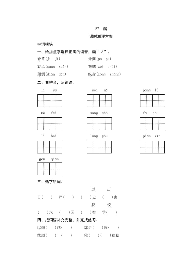 图片[1]-三年级语文下册27漏-简单街-jiandanjie.com