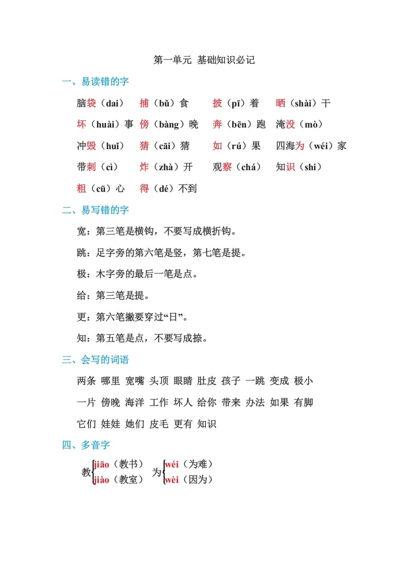 图片[1]-二年级语文上册第一单元基础知识必记（部编）-简单街-jiandanjie.com