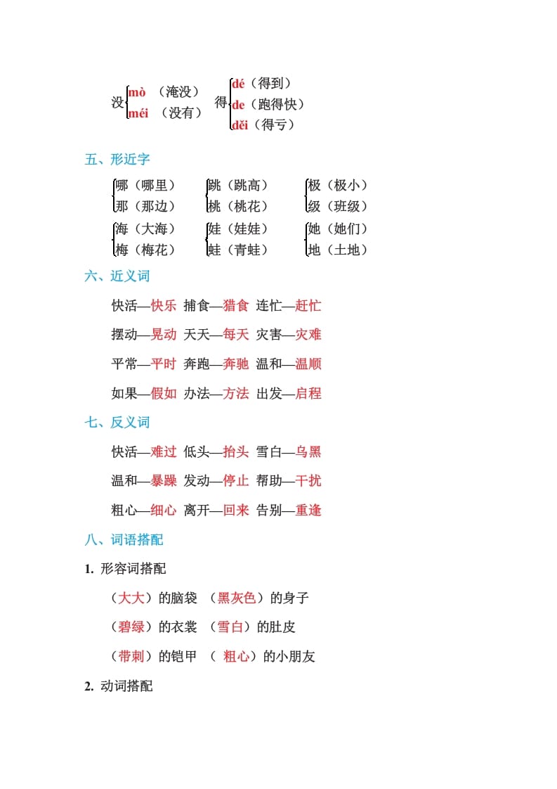 图片[2]-二年级语文上册第一单元基础知识必记（部编）-简单街-jiandanjie.com