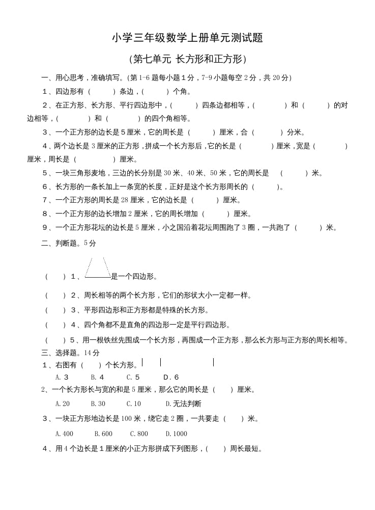 图片[1]-三年级数学上册第七单元测试题(长方形和正方形)（人教版）-简单街-jiandanjie.com