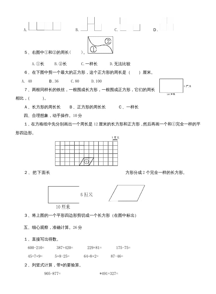 图片[2]-三年级数学上册第七单元测试题(长方形和正方形)（人教版）-简单街-jiandanjie.com