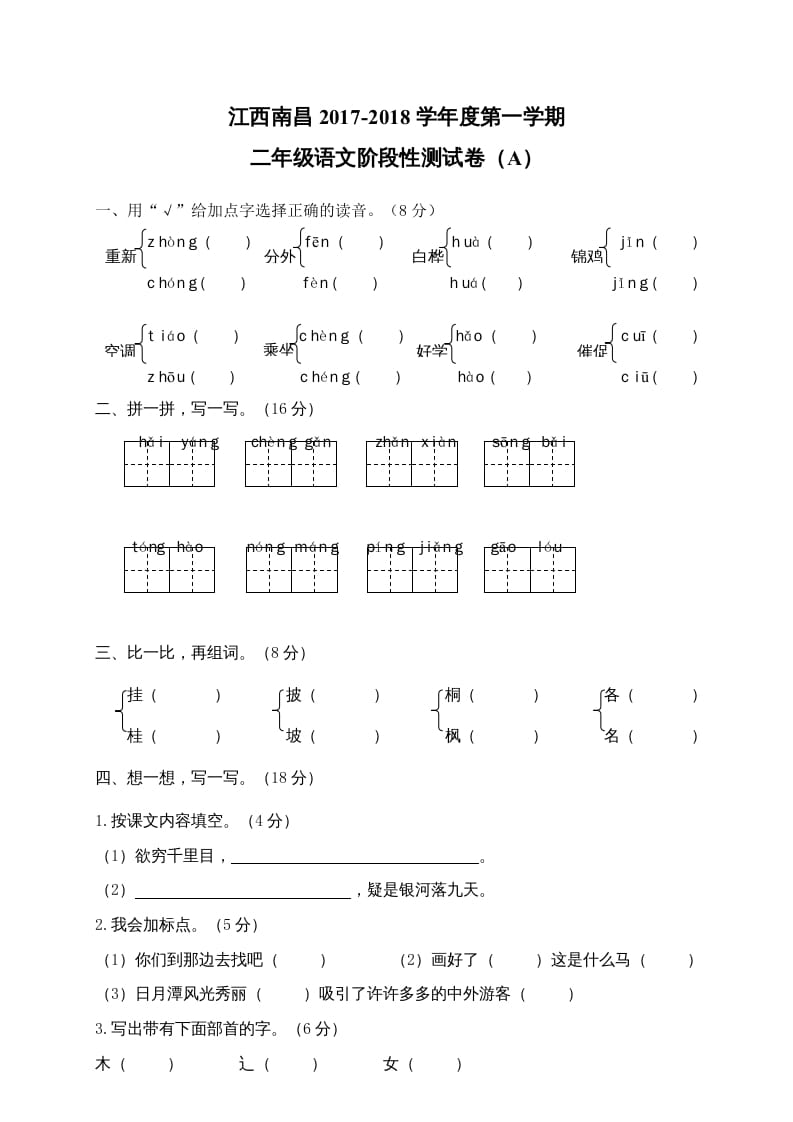 图片[1]-二年级语文上册江西南昌阶段性试卷（部编）2-简单街-jiandanjie.com