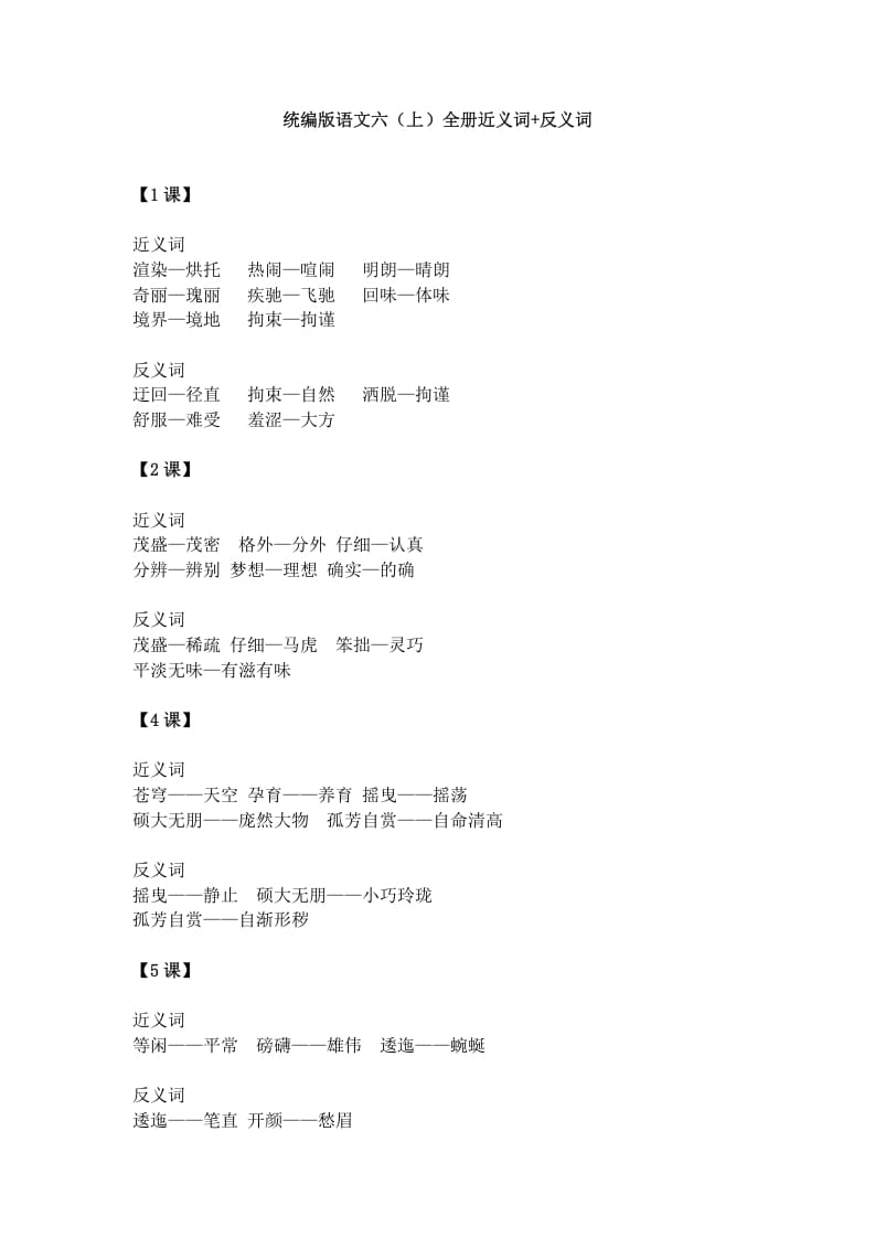 图片[1]-六年级语文上册统编近义词+反义词（部编版）-简单街-jiandanjie.com