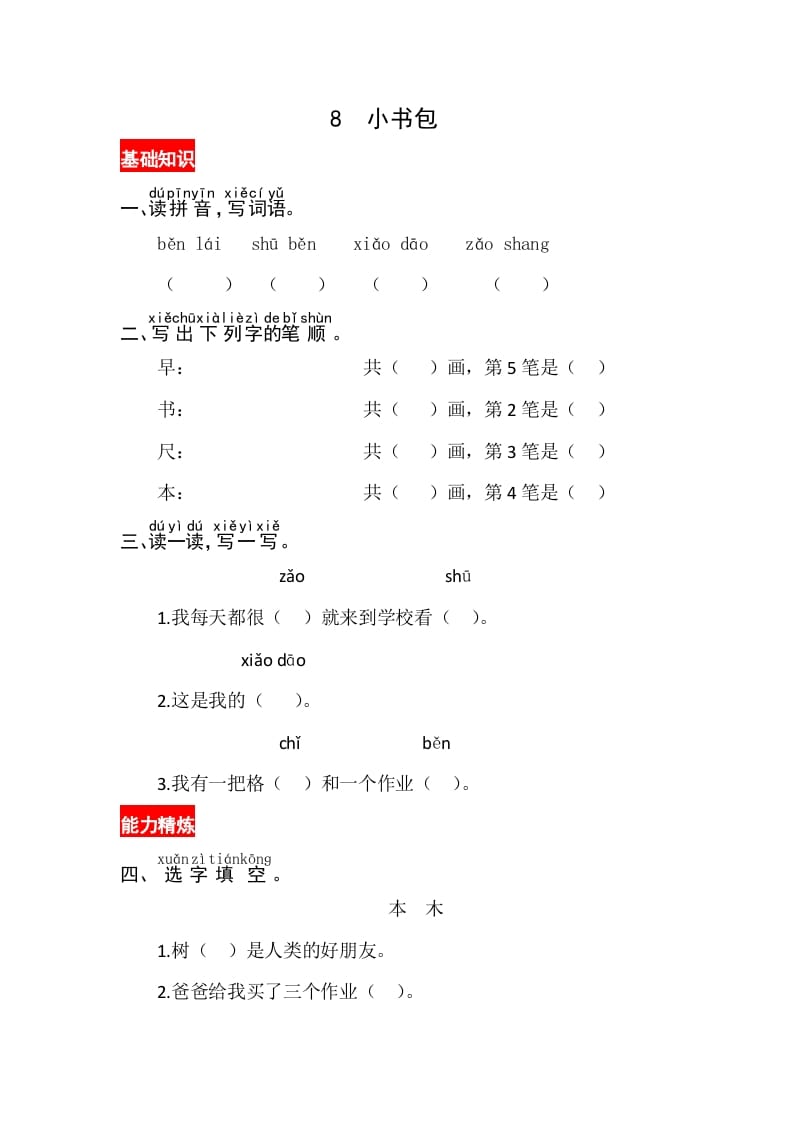 图片[1]-一年级语文上册识字8《小书包》同步练习（部编版）-简单街-jiandanjie.com