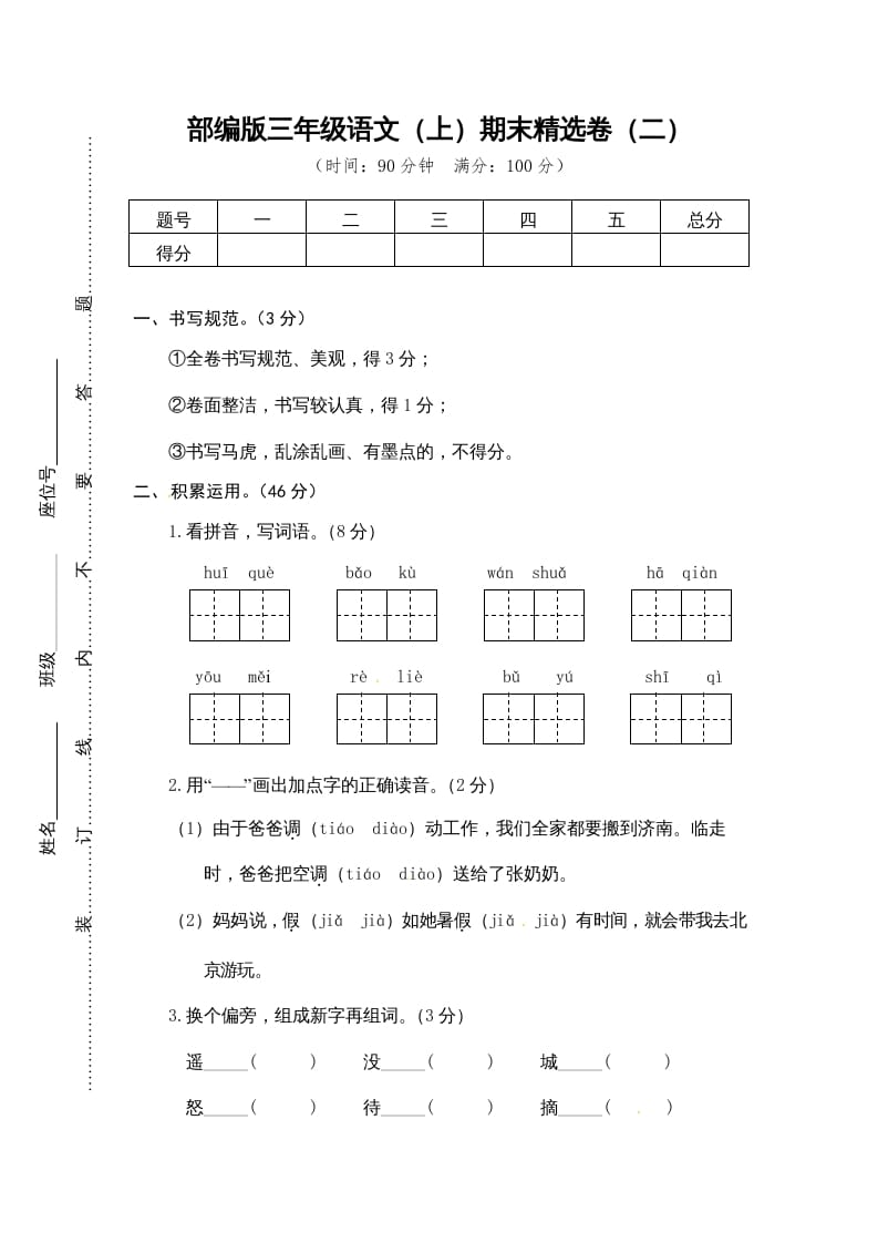 图片[1]-三年级语文上册期末练习(2)（部编版）-简单街-jiandanjie.com