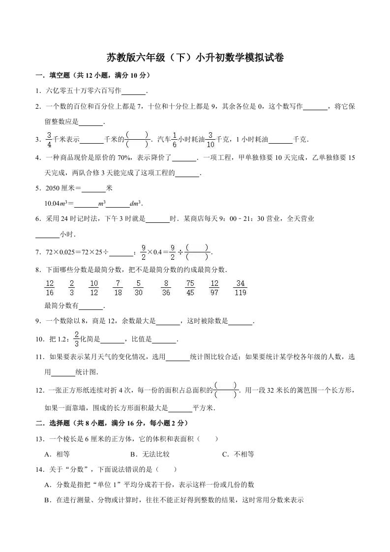 图片[1]-六年级数学下册小升初模拟试题（4）苏教版（含解析）-简单街-jiandanjie.com