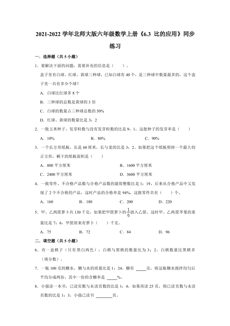 图片[1]-六年级数学上册6.3比的应用》同步练习（有答案）（北师大版）-简单街-jiandanjie.com