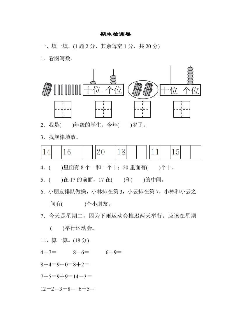 图片[1]-一年级数学上册期末检测卷1（人教版）-简单街-jiandanjie.com