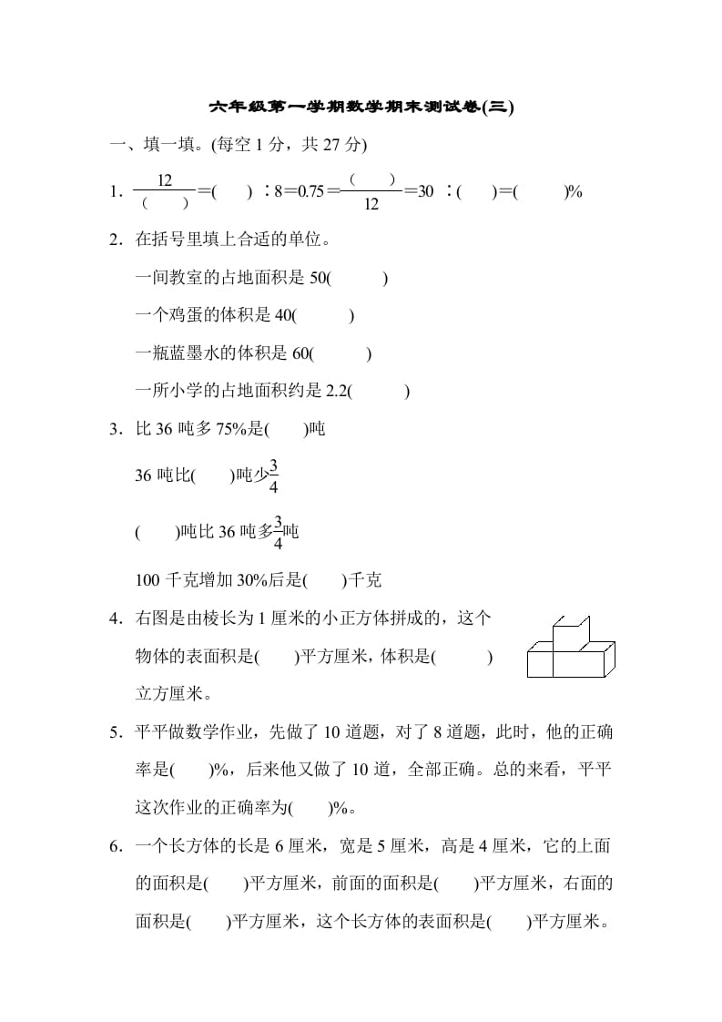 图片[1]-六年级数学上册期末测试卷(三)（苏教版）-简单街-jiandanjie.com