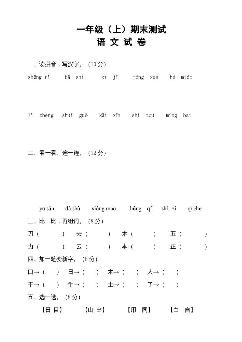 图片[1]-一年级语文上册期末试卷（13）（有答案）（部编版）-简单街-jiandanjie.com