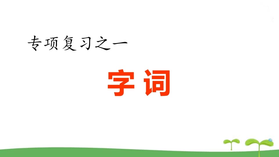 图片[1]-五年级语文上册.专项复习之一字词专项（部编版）-简单街-jiandanjie.com