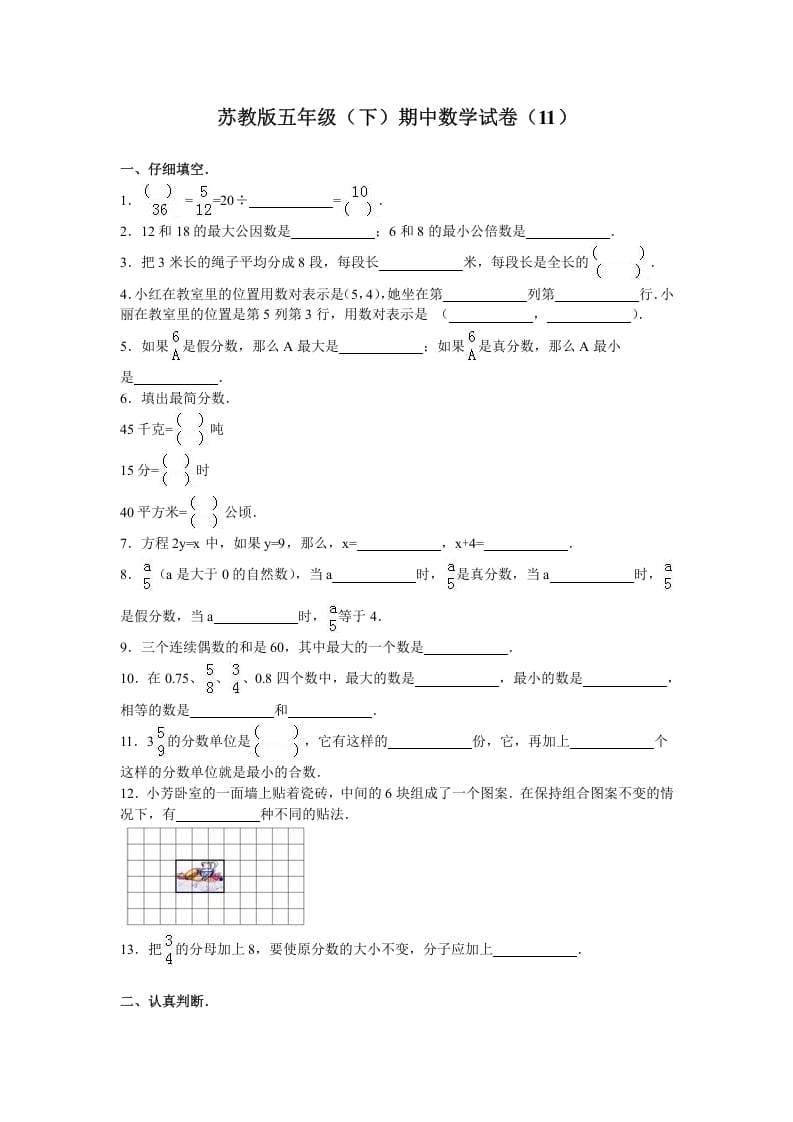 图片[1]-五年级数学下册苏教版下学期期中测试卷17-简单街-jiandanjie.com