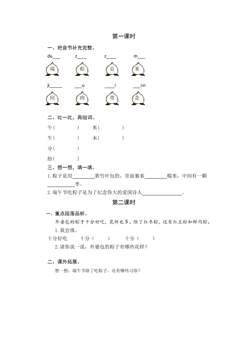 图片[1]-一年级语文下册9端午粽课时练-简单街-jiandanjie.com