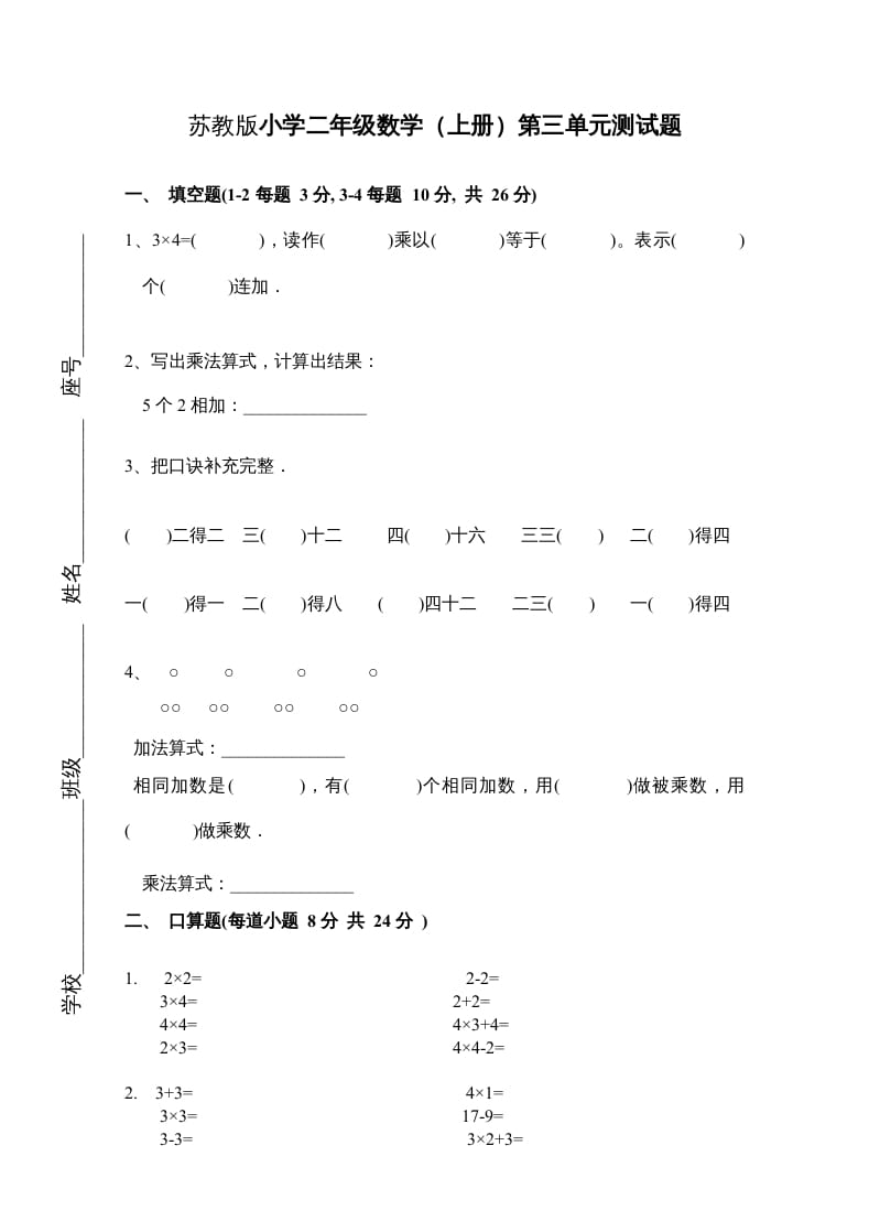 图片[1]-二年级数学上册新第3单元测试卷《表内乘法一》（苏教版）-简单街-jiandanjie.com