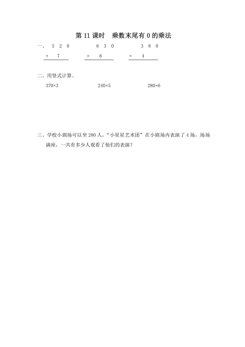 图片[1]-三年级数学上册第11课时乘数末尾有0的乘法（苏教版）-简单街-jiandanjie.com