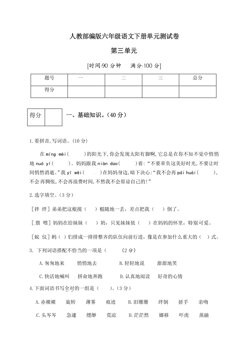 图片[1]-六年级语文下册人教部编版第3单元测试卷1（有答案）-简单街-jiandanjie.com