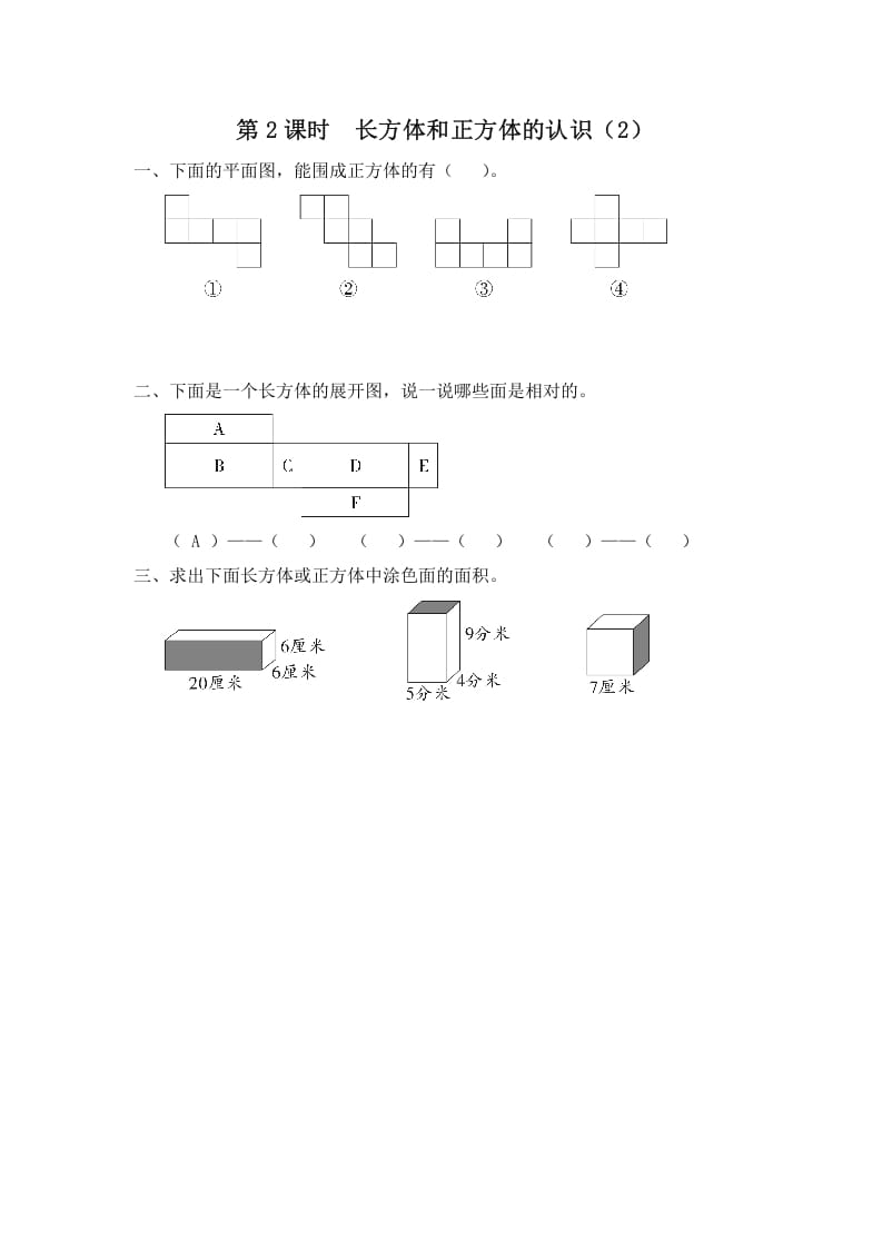 图片[1]-六年级数学上册第2课时长方体和正方体的认识（2）（苏教版）-简单街-jiandanjie.com