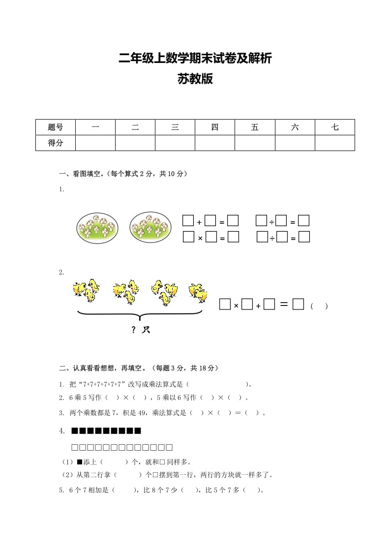 图片[1]-二年级数学上册期末测试卷6（苏教版）-简单街-jiandanjie.com